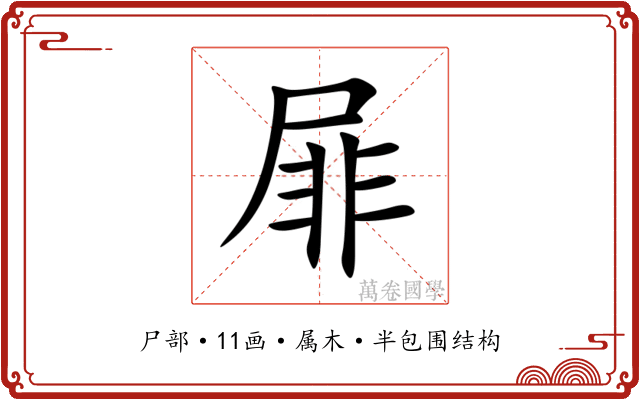 屝