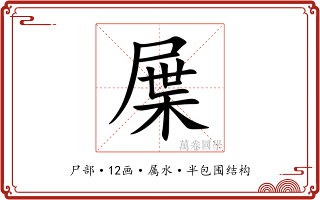 屟