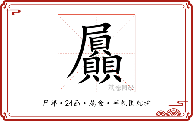 屭