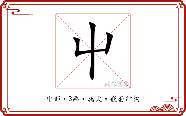 屮