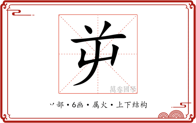 屰