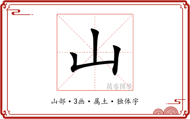 山