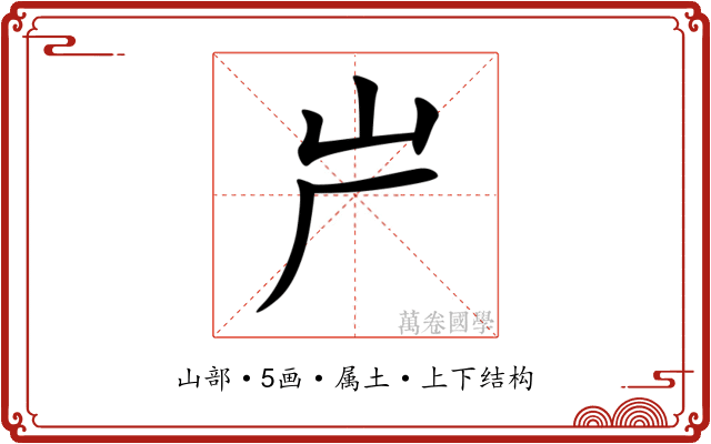 屵