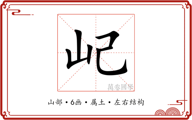 屺