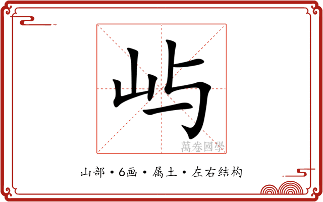 屿