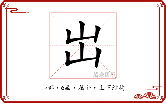 岀