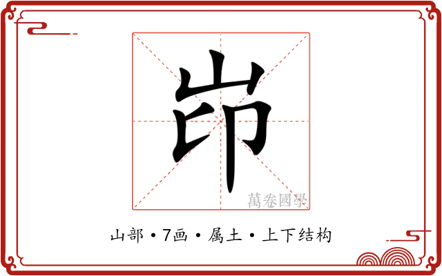 岇