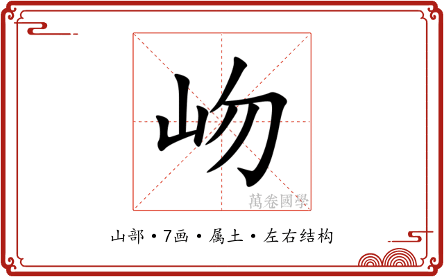 岉