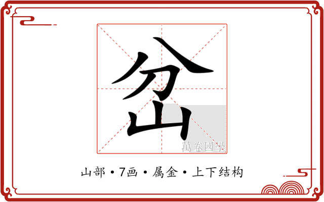 岔