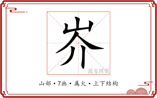 岕