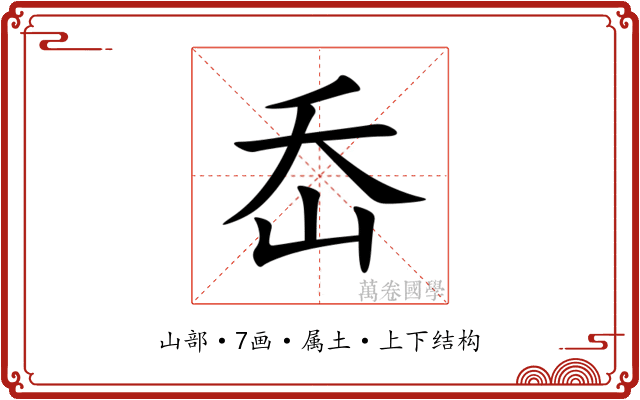 岙