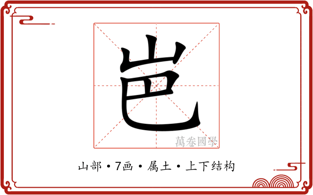 岜