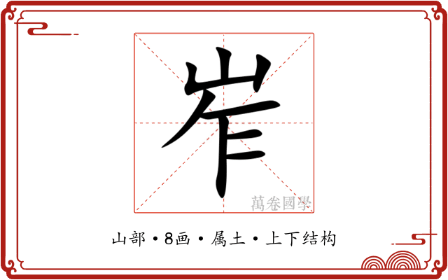 岝