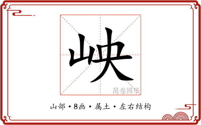 岟