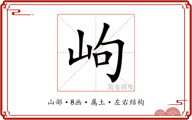 岣