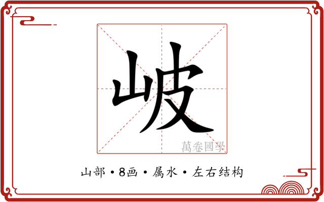 岥