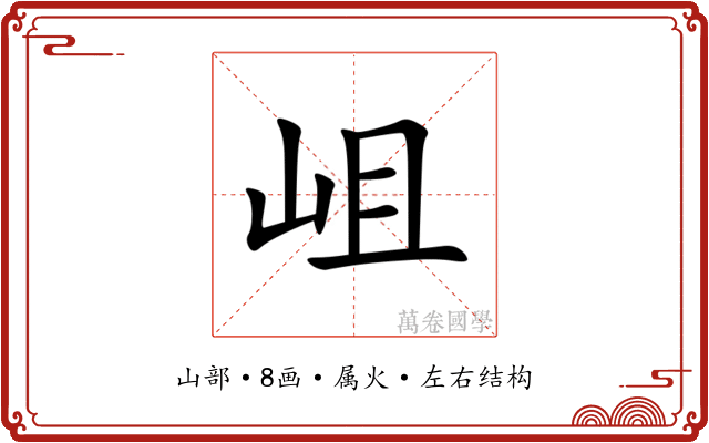 岨