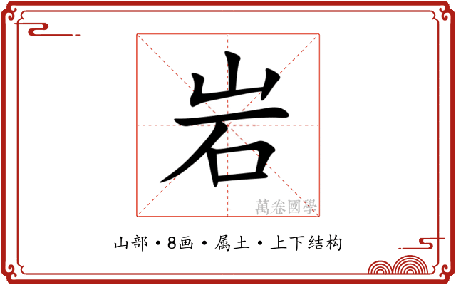 岩