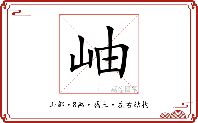 岫