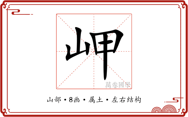岬