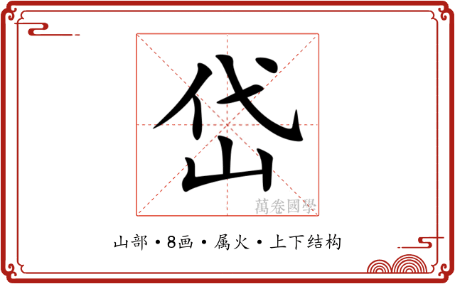 岱