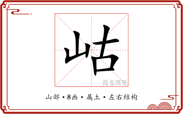岵