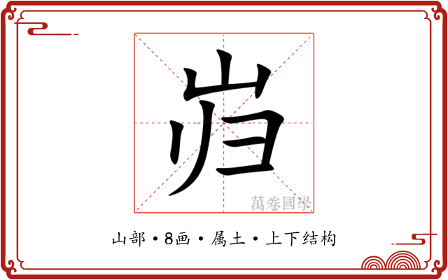 岿