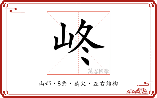 峂