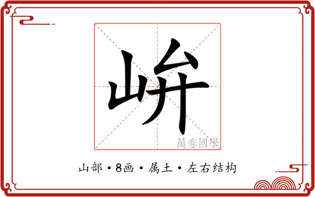 峅