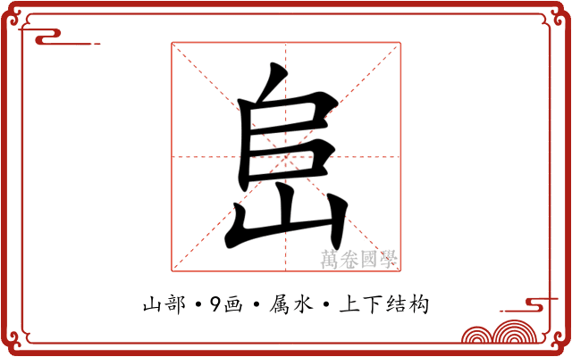 峊