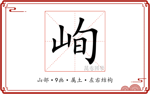 峋