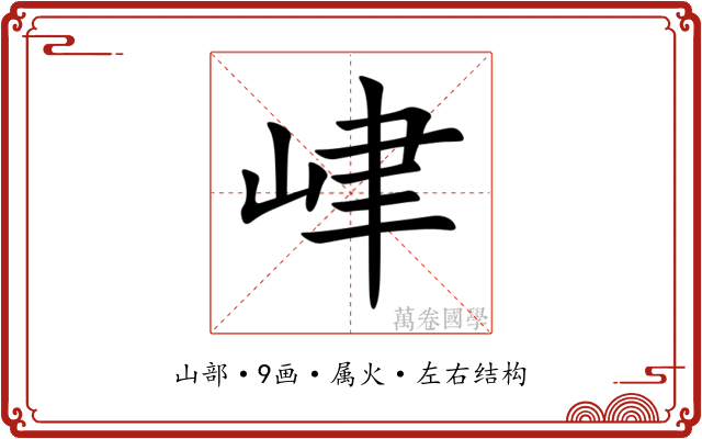 峍