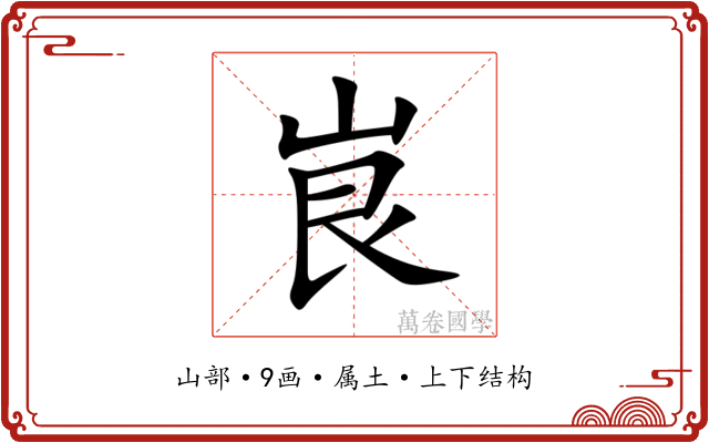 峎