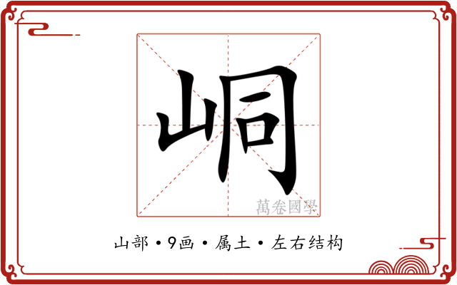 峒