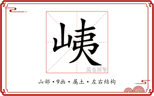 峓