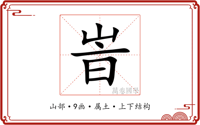 峕