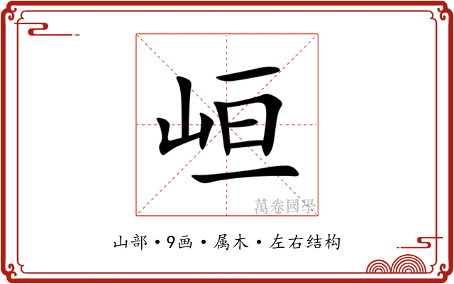 峘