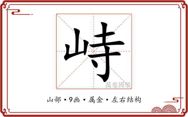 峙