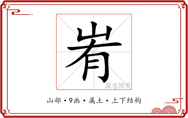 峟