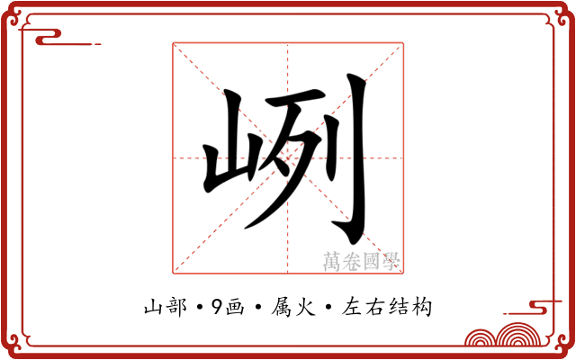 峢