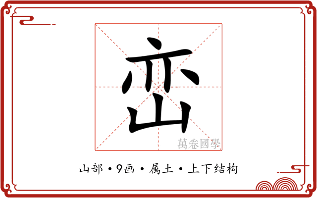 峦