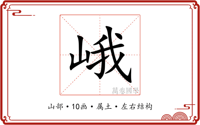 峨