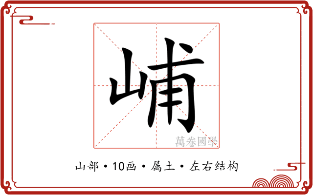 峬