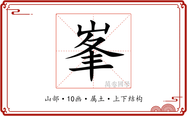 峯