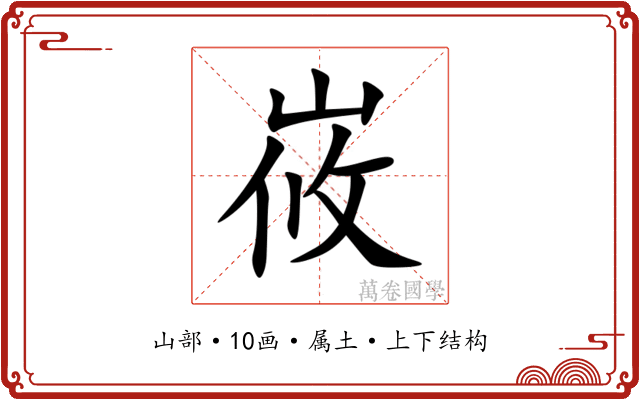 峳