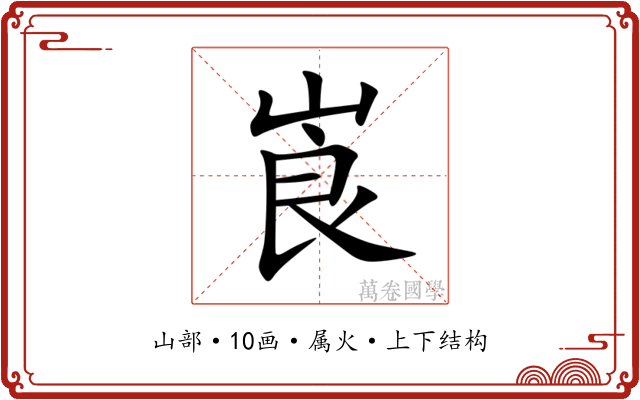 崀