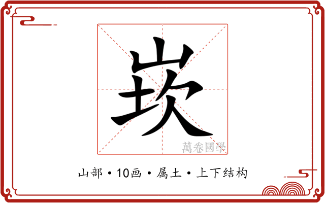 崁