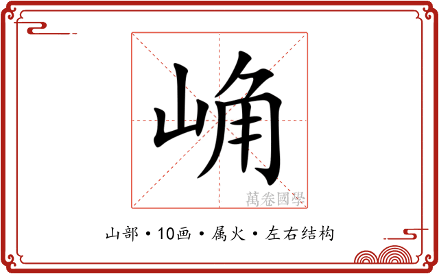 崅