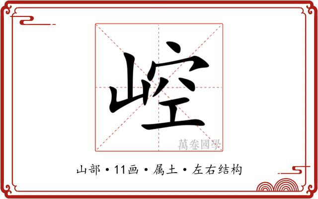 崆