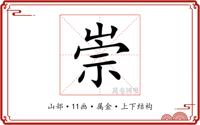 崇